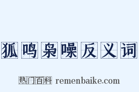 狐鸣枭噪反义词是什么意思的图片